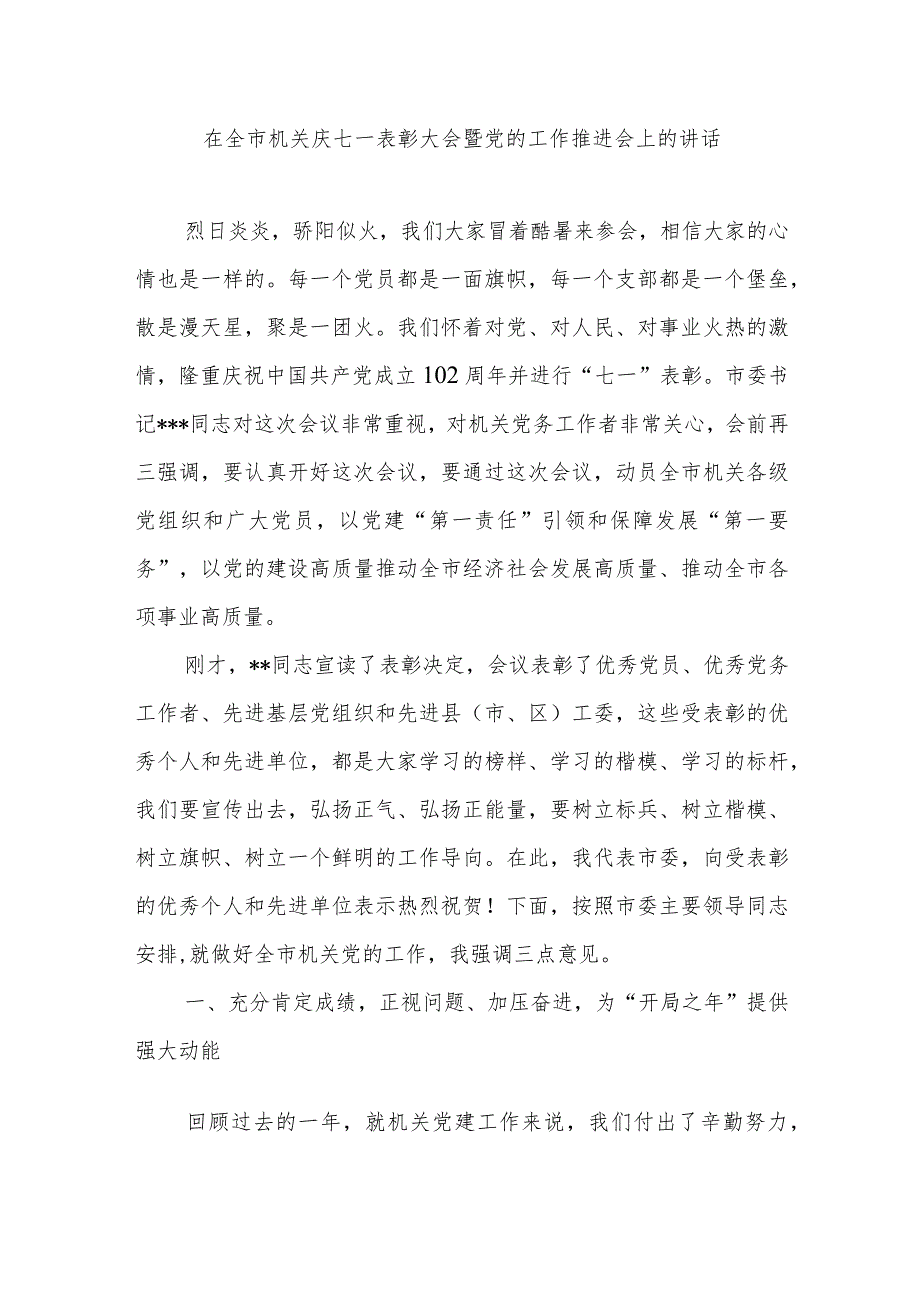 在机关庆祝七一建党节102周年表彰大会暨党的工作推进会上的讲话和主题党日活动实施方案.docx_第2页