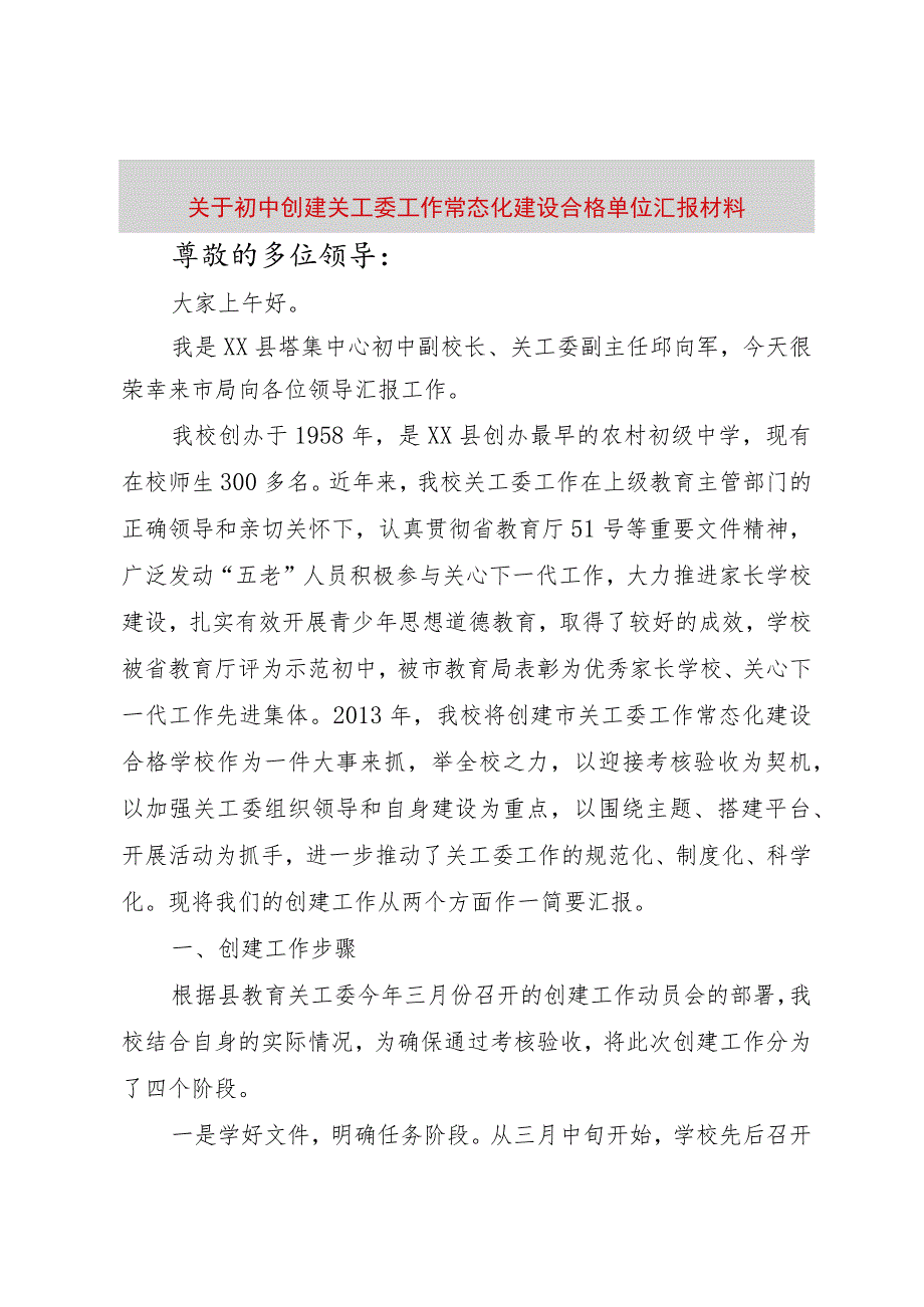 【精品文档】关于初中创建关工委工作常态化建设合格单位汇报材料（整理版）.docx_第1页