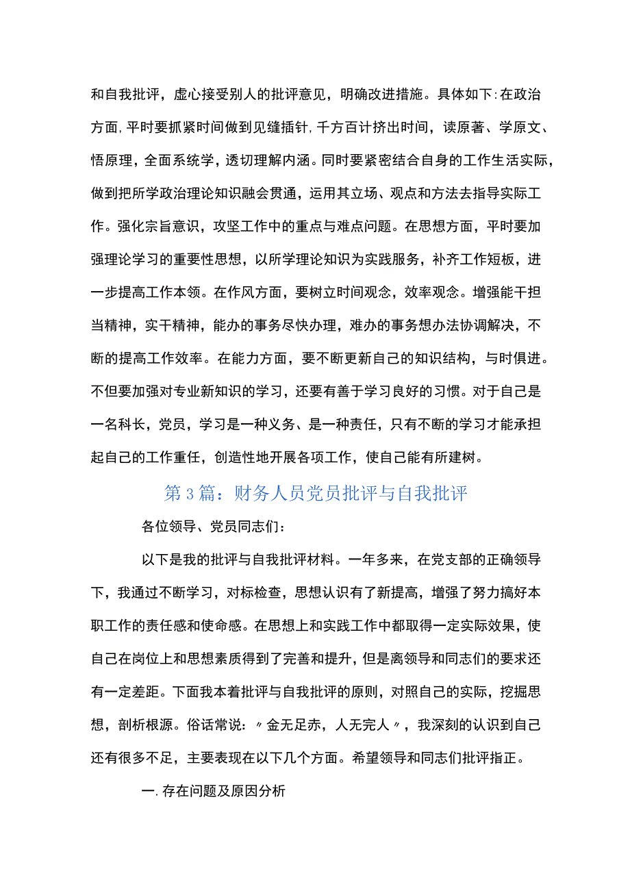 财务人员党员批评与自我批评4篇.docx_第3页