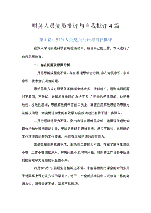 财务人员党员批评与自我批评4篇.docx