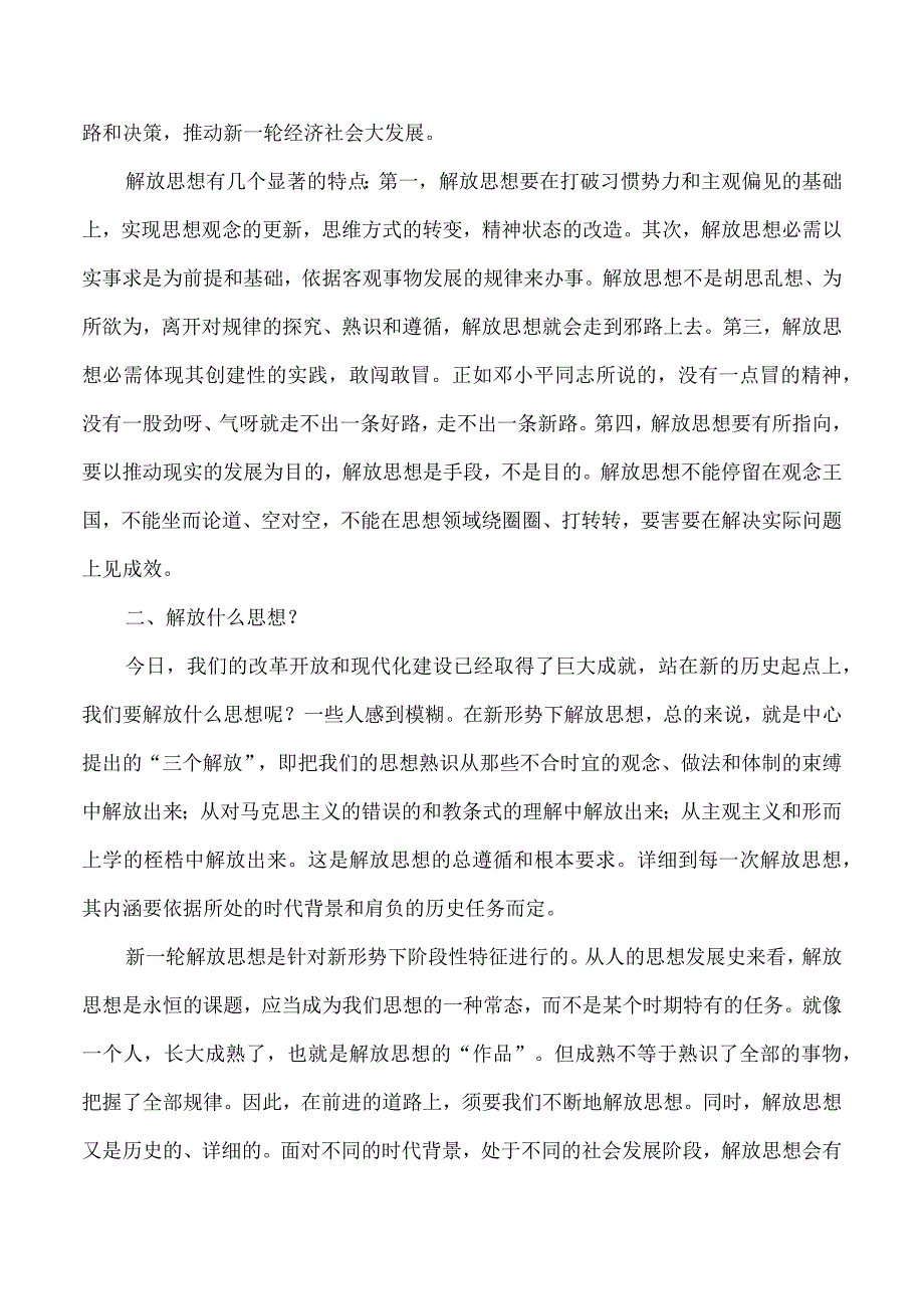 2023年XX年新一轮解放思想心得体会.docx_第3页