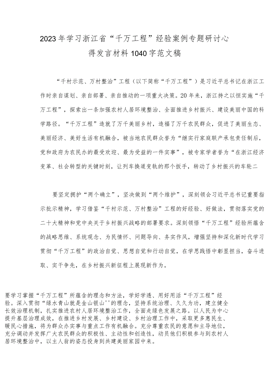 12篇：学习浙江省“千万工程”经验案例专题研讨心得、发言材料、启示录、党课学习材料2023年.docx_第2页