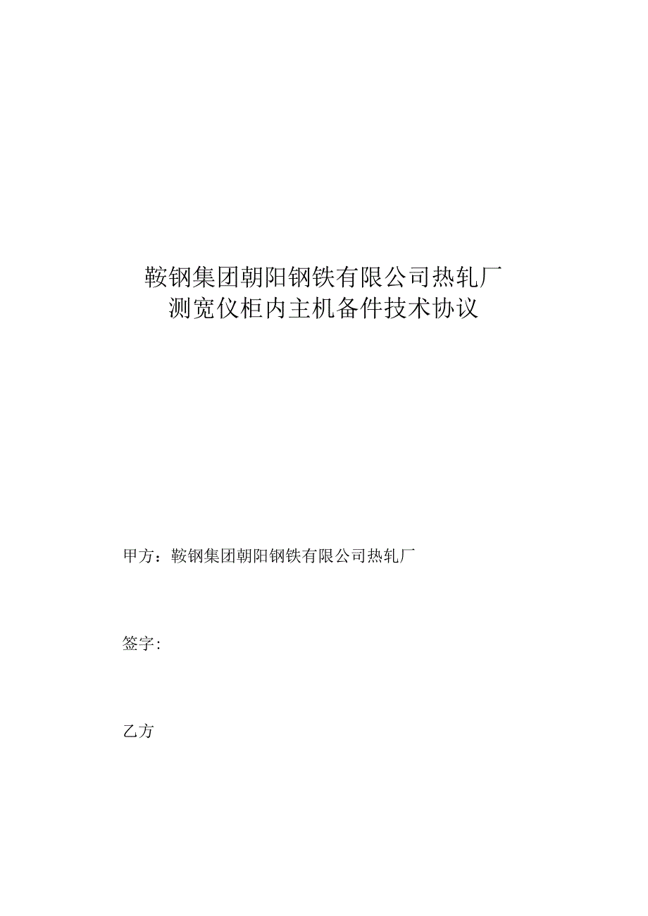 鞍钢集团朝阳钢铁有限公司热轧厂测宽仪柜内主机备件技术协议.docx_第1页