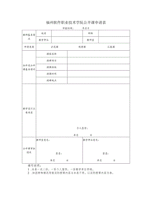 福州软件职业技术学院公开课申请表.docx