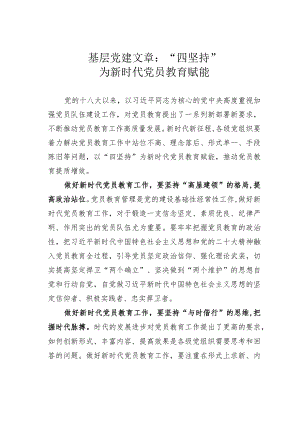 基层党建文章：“四坚持”为新时代党员教育赋能.docx