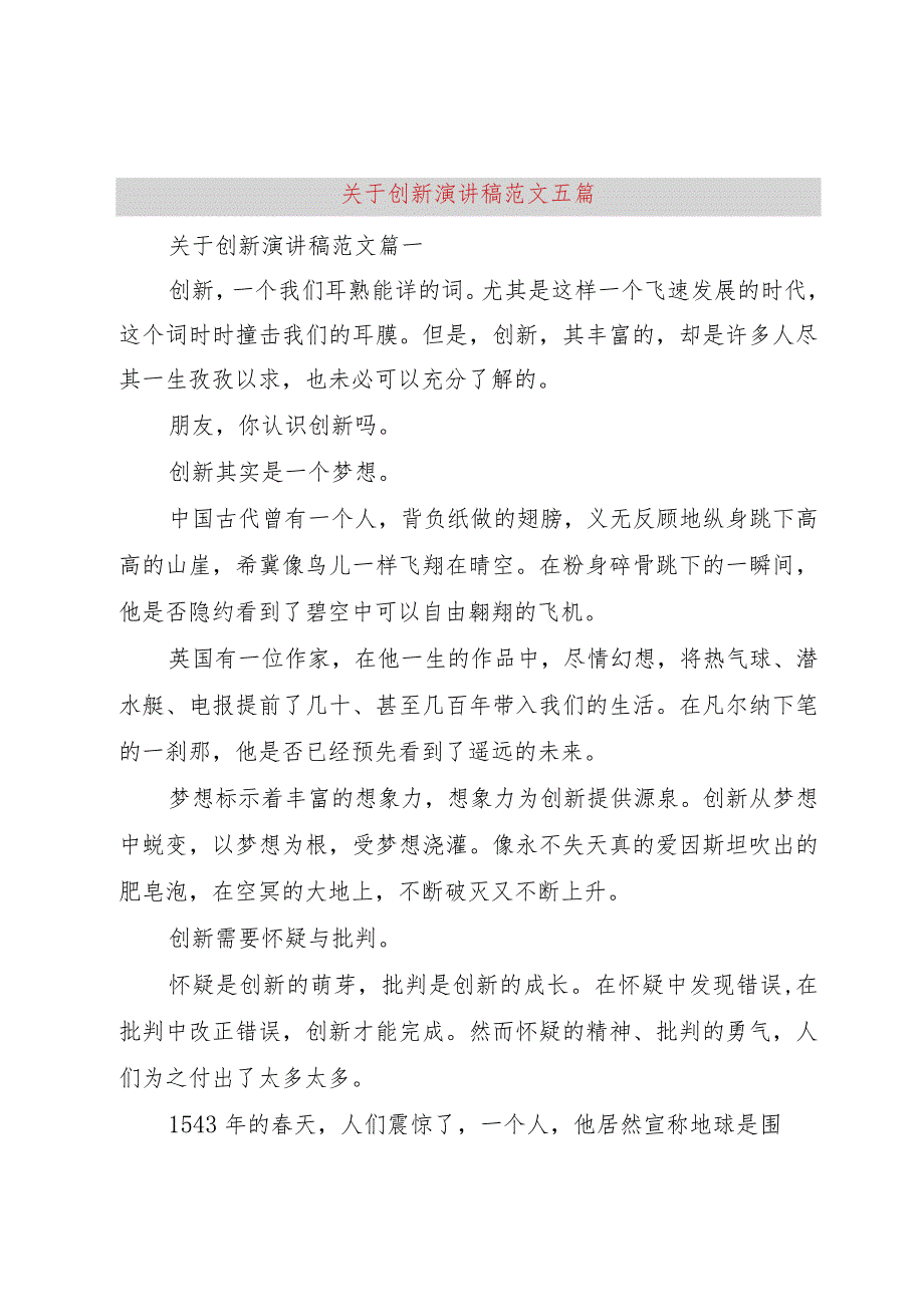 【精品文档】关于创新演讲稿范文五篇（整理版）.docx_第1页