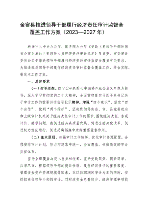 金寨县推进领导干部履行经济责任审计监督全覆盖工作方案2023—2027年.docx