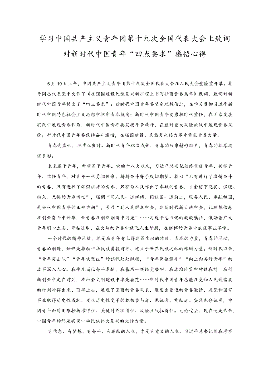 （2篇）学习中国共产主义青年团第十九次全国代表大会上致词对新时代中国青年“四点要求”感悟心得（附上半年党风廉政建设工作总结）.docx_第1页