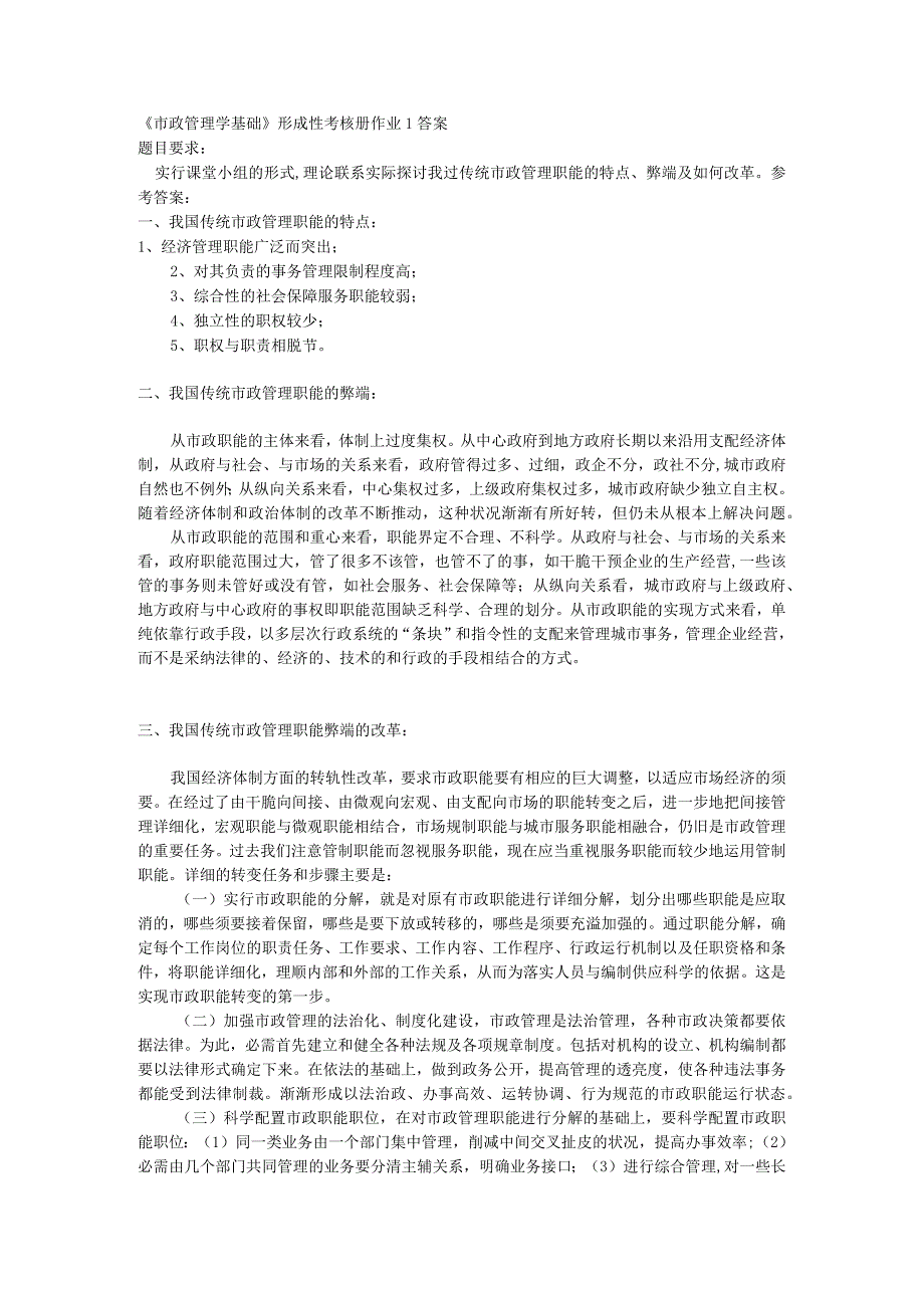 2023年《市政管理学基础》形成性考核册作业1答案.docx_第1页