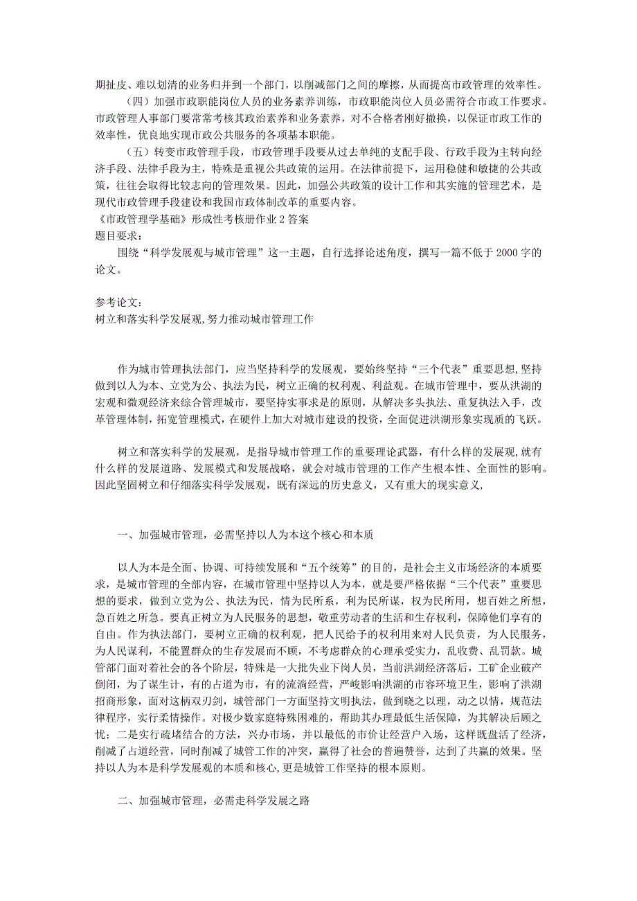 2023年《市政管理学基础》形成性考核册作业1答案.docx_第2页