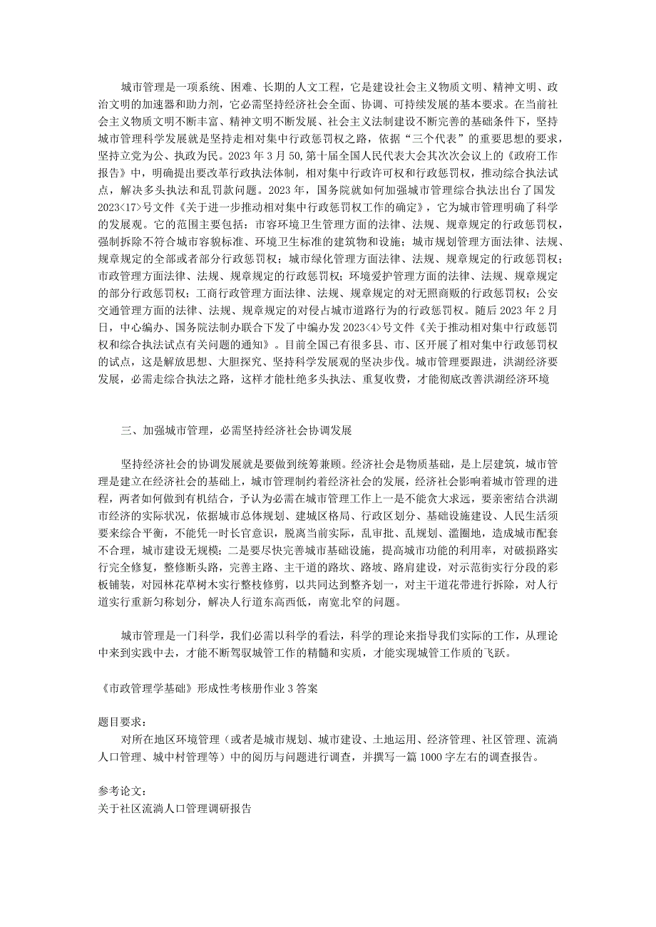 2023年《市政管理学基础》形成性考核册作业1答案.docx_第3页