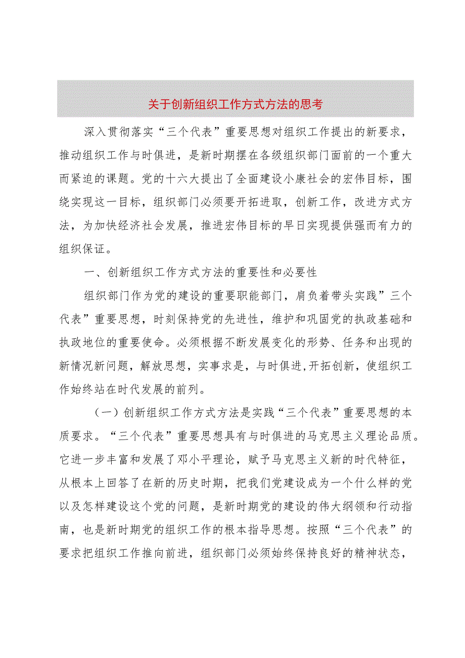 【精品文档】关于创新组织工作方式方法的思考（整理版）.docx_第1页