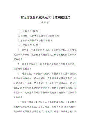 渑池县农业机械总公司行政职权目录.docx