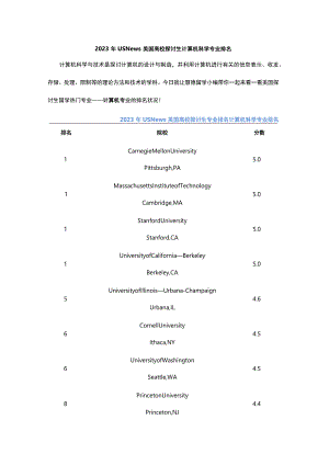 2023年USNews美国大学研究生计算机科学专业排名.docx