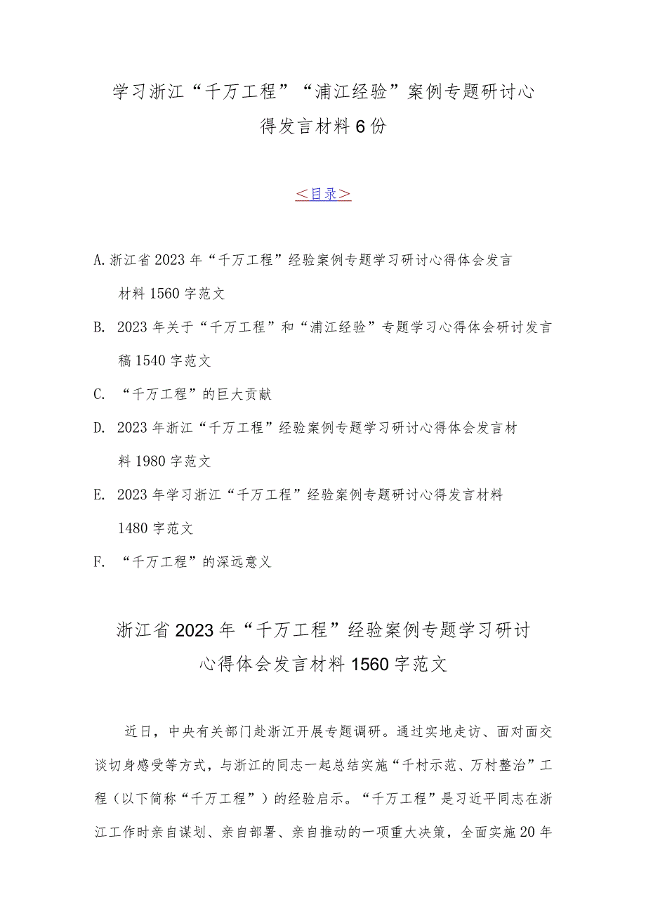 学习浙江“千万工程”“浦江经验”案例专题研讨心得发言材料6份.docx_第1页