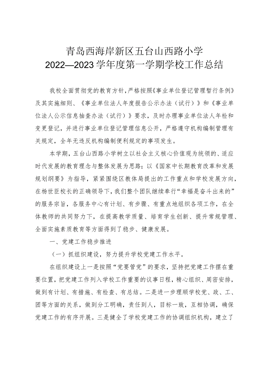 青岛西海岸新区五台山西路小学2022—2023学年度第一学期学校工作总结.docx_第1页