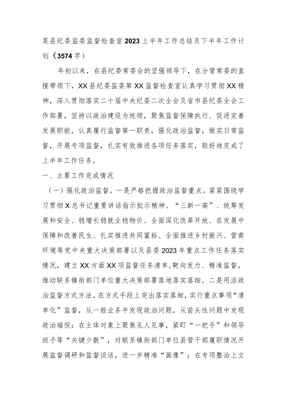 某县纪委监委监督检查室2023上半年工作总结及下半年工作计划.docx_第1页