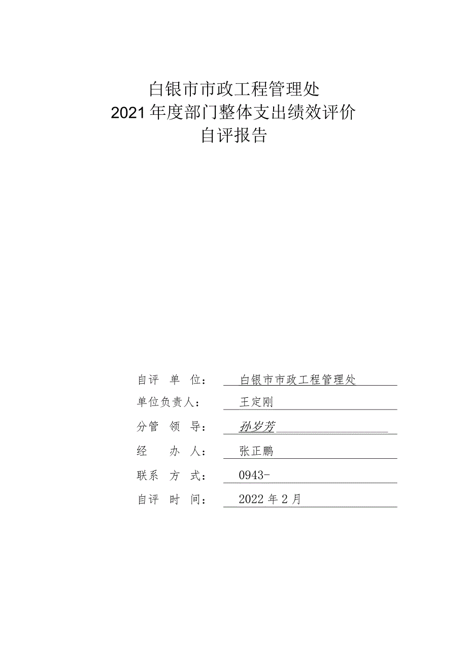 白银市市政工程管理处2021年度部门整体支出绩效评价.docx_第1页