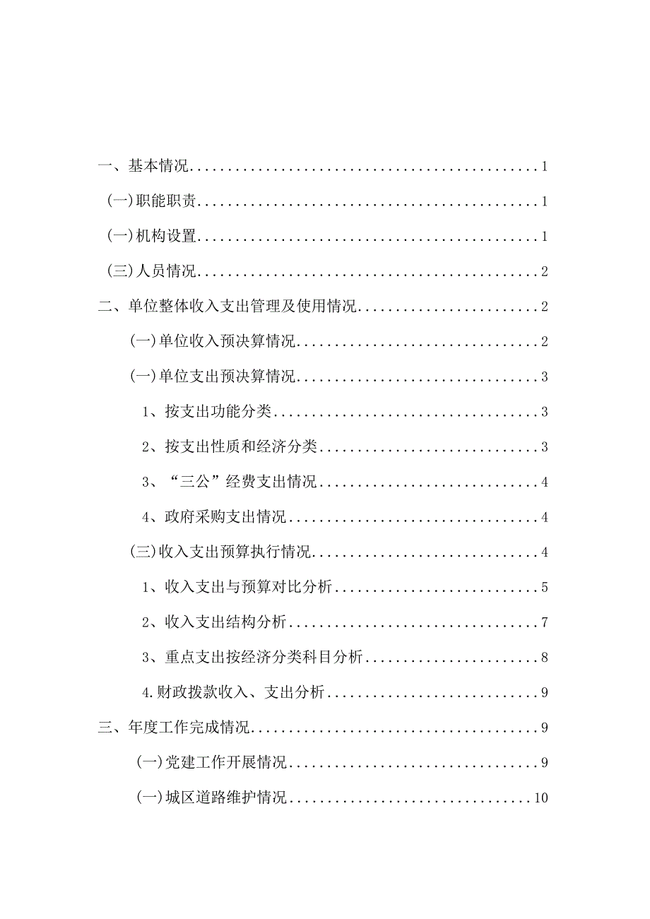 白银市市政工程管理处2021年度部门整体支出绩效评价.docx_第2页