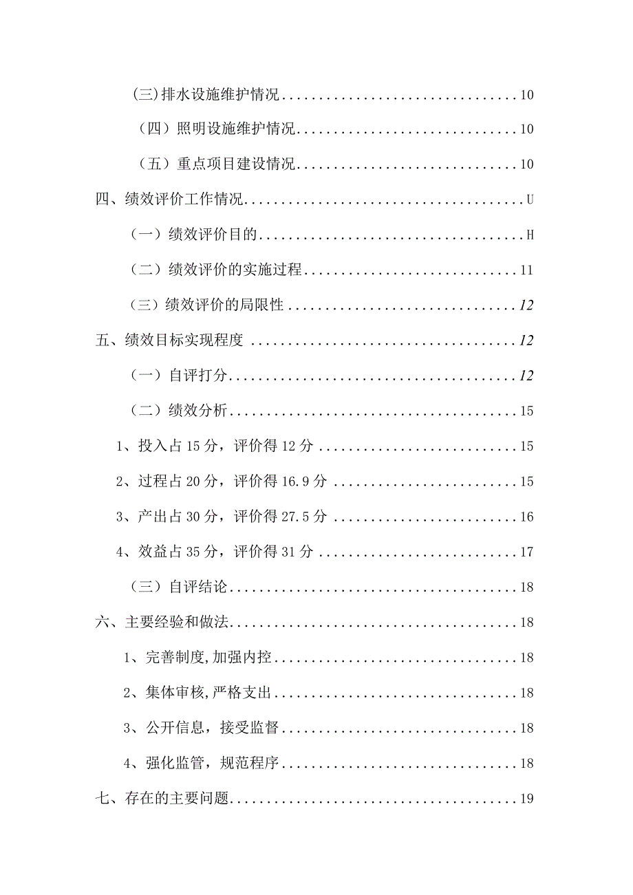 白银市市政工程管理处2021年度部门整体支出绩效评价.docx_第3页