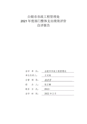 白银市市政工程管理处2021年度部门整体支出绩效评价.docx