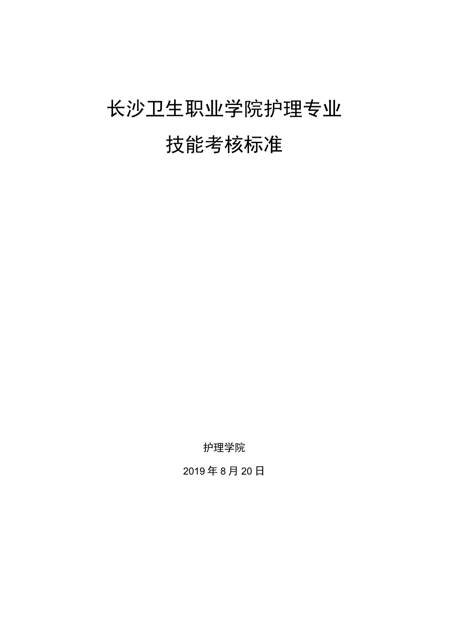 长沙卫生职业学院护理专业技能考核标准.docx_第1页