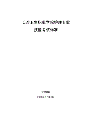 长沙卫生职业学院护理专业技能考核标准.docx