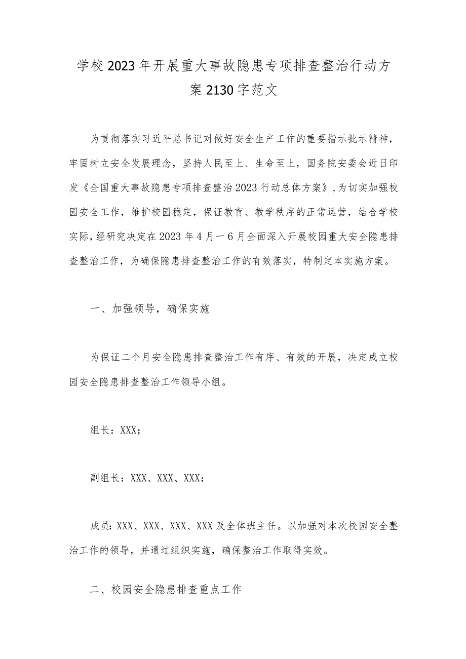 学校2023年开展重大事故隐患专项排查整治行动方案2130字范文.docx_第1页