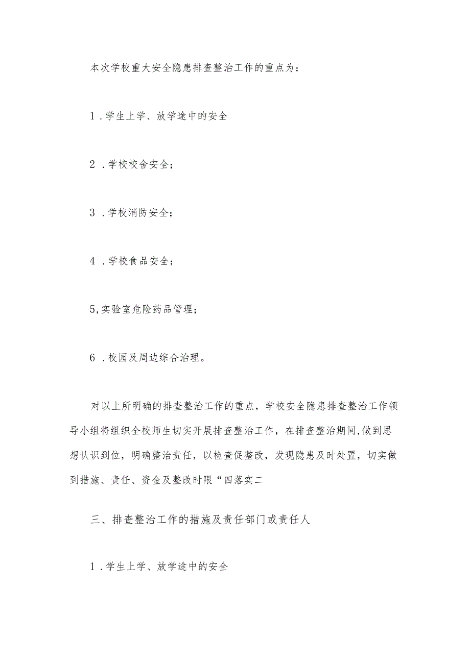 学校2023年开展重大事故隐患专项排查整治行动方案2130字范文.docx_第2页