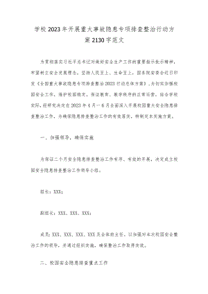 学校2023年开展重大事故隐患专项排查整治行动方案2130字范文.docx