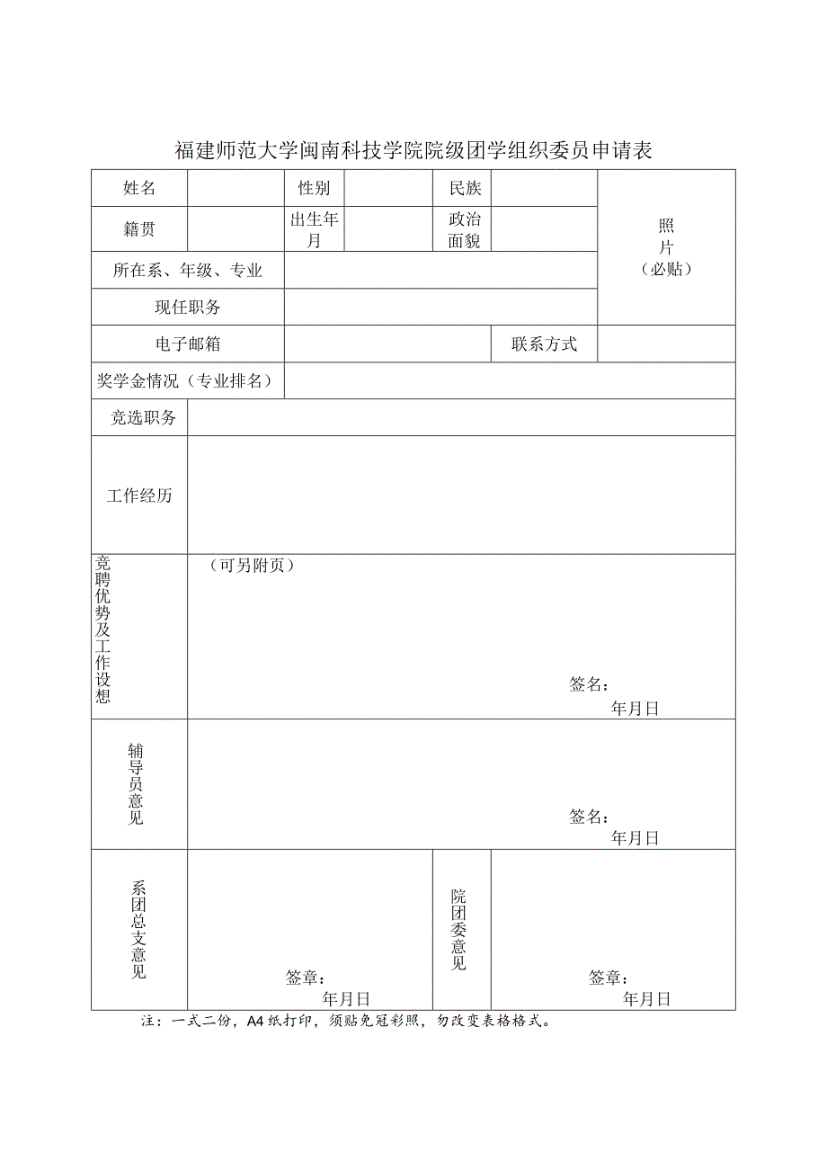 福建师范大学闽南科技学院院级团学组织委员申请表.docx_第1页