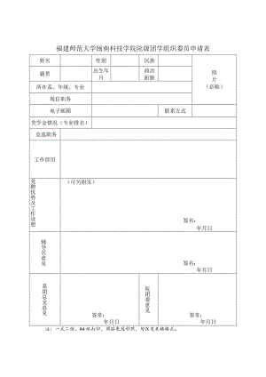 福建师范大学闽南科技学院院级团学组织委员申请表.docx