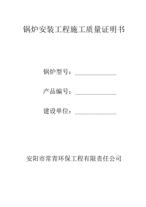 锅炉安装、改造、维修施工记录表.docx