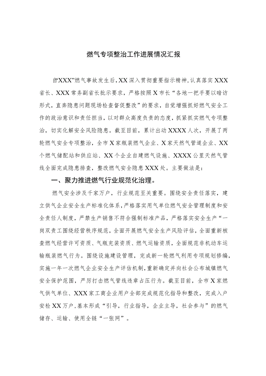 2023燃气专项整治工作进展情况汇报(精选八篇).docx_第1页