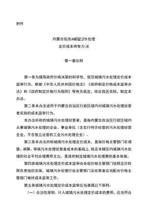 《内蒙古自治区城镇污水处理定价成本监审办法》.docx