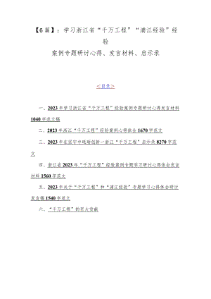 【6篇】：学习浙江省“千万工程”“浦江经验”经验案例专题研讨心得、发言材料、启示录.docx