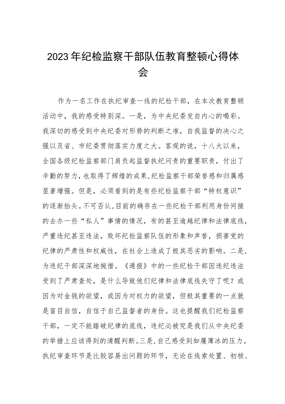 2023全国纪检监察干部队伍教育整顿的心得体会感悟材料两篇.docx_第1页