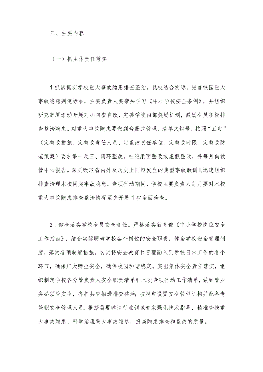 学校安全重大事故隐患专项排查整治2023年行动实施细则4860字稿.docx_第3页