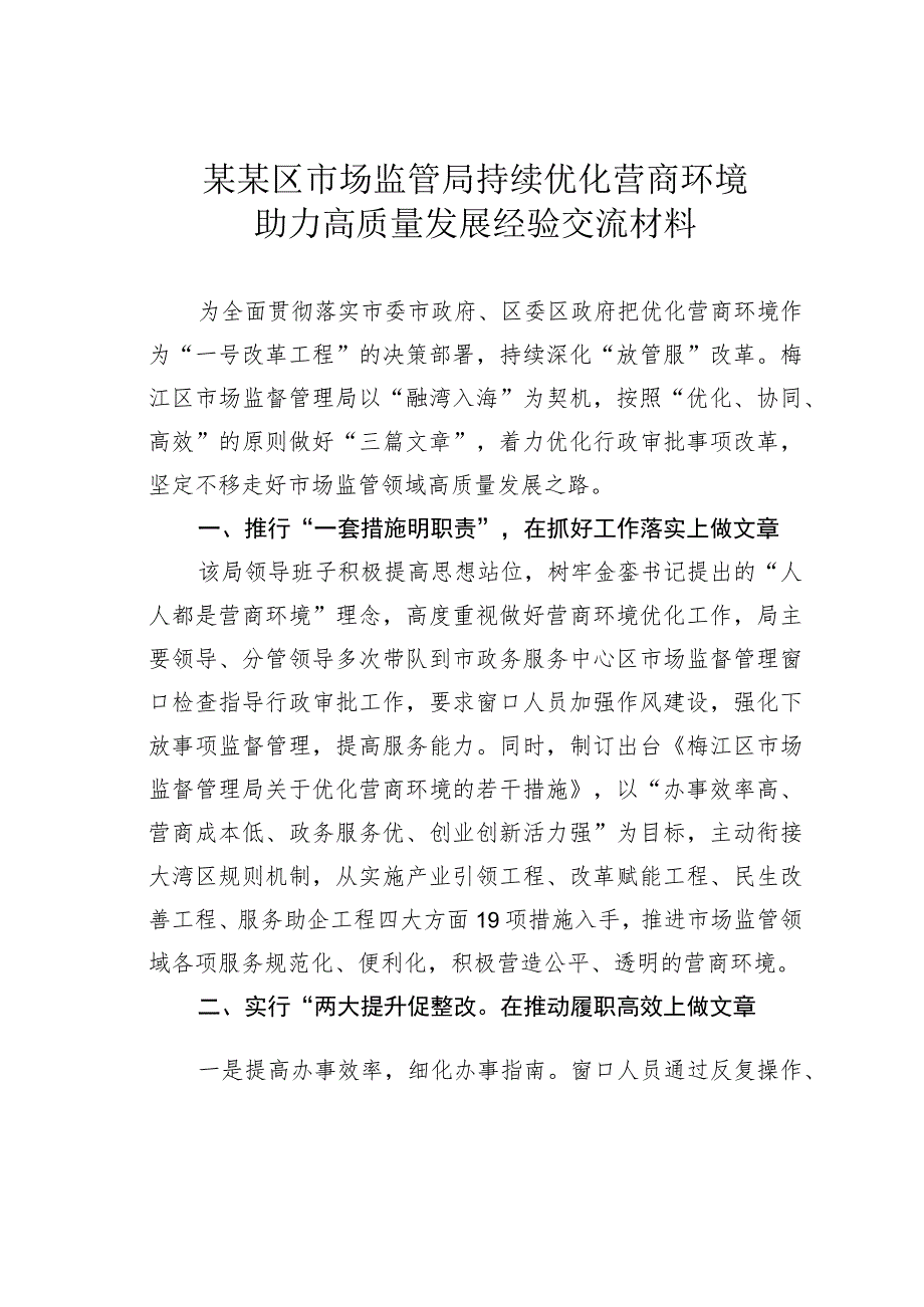 某某区市场监管局持续优化营商环境助力高质量发展经验交流材料.docx_第1页