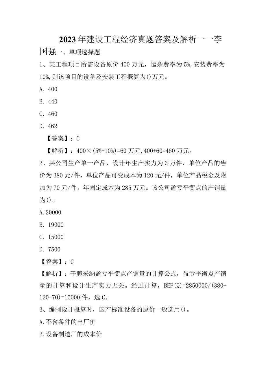 2023年一建工程经济真题(带答案及解析).docx_第1页