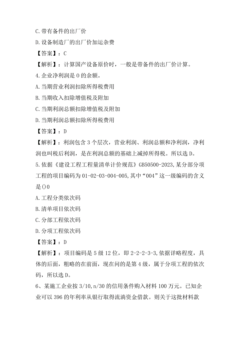 2023年一建工程经济真题(带答案及解析).docx_第2页