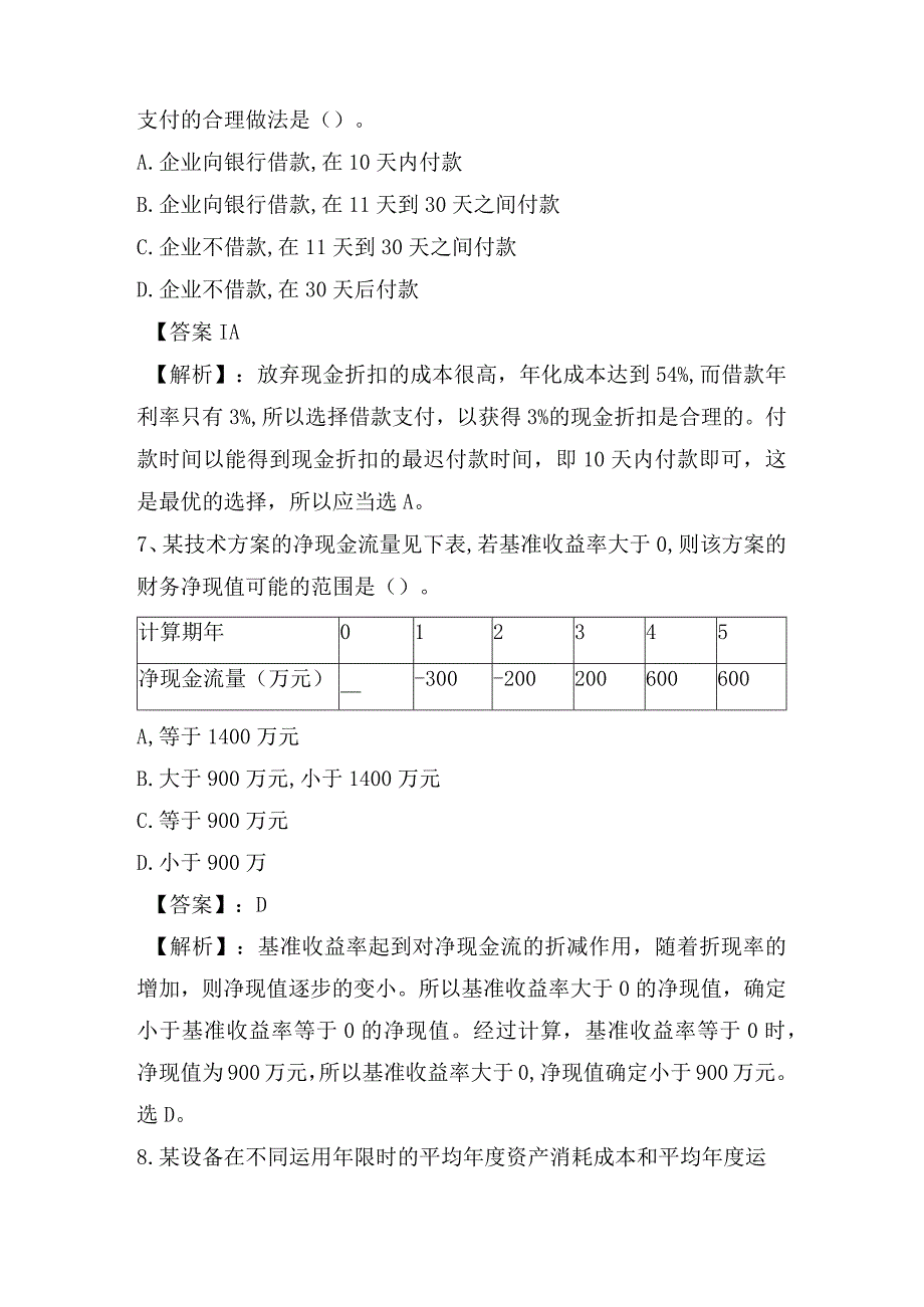 2023年一建工程经济真题(带答案及解析).docx_第3页