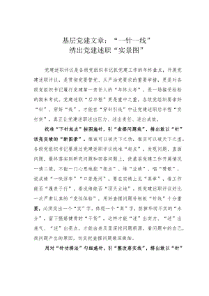 基层党建文章：“一针一线”绣出党建述职“实景图”.docx