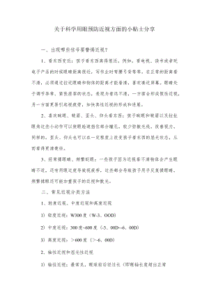 关于科学用眼预防近视方面的小贴士分享.docx