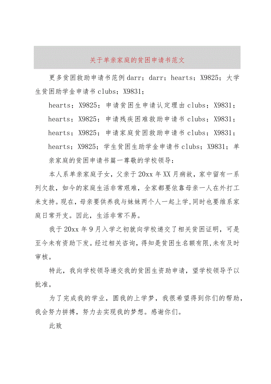 【精品文档】关于单亲家庭的贫困申请书范文（整理版）.docx_第1页