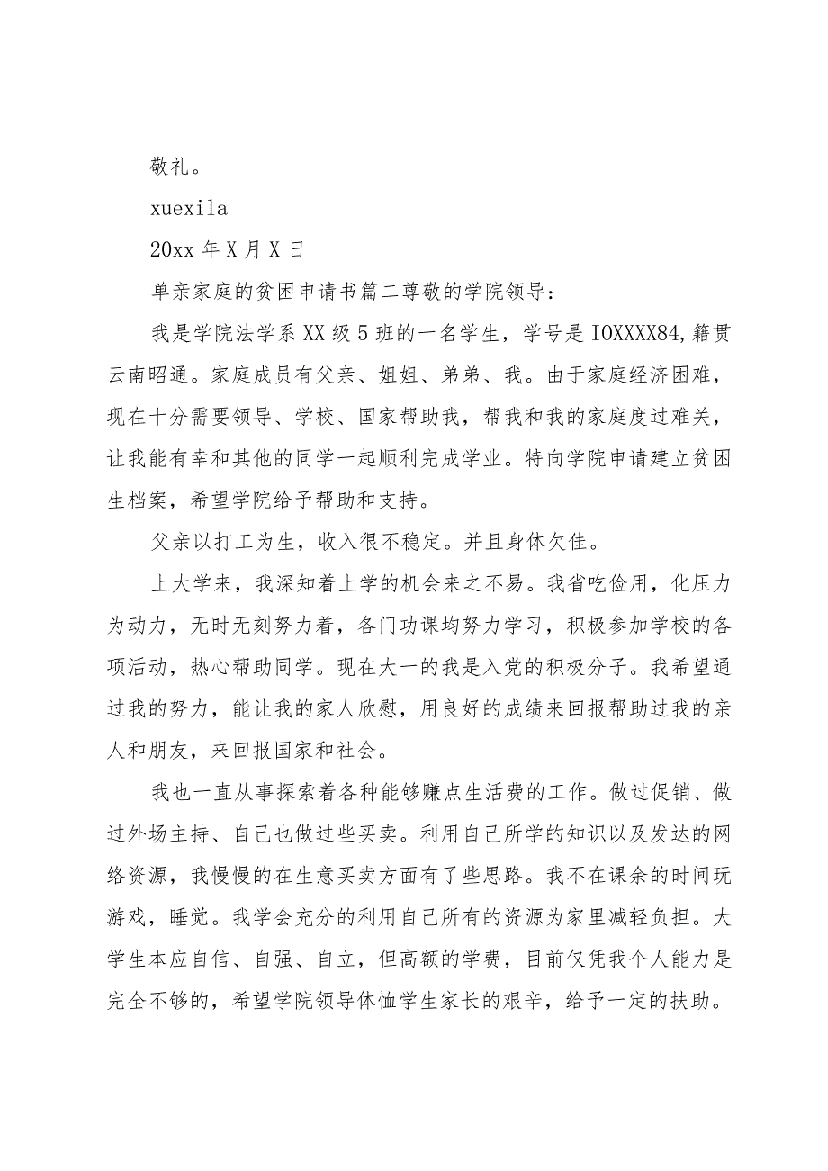 【精品文档】关于单亲家庭的贫困申请书范文（整理版）.docx_第2页