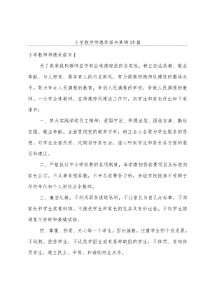 小学教师师德承诺书集锦15篇.docx