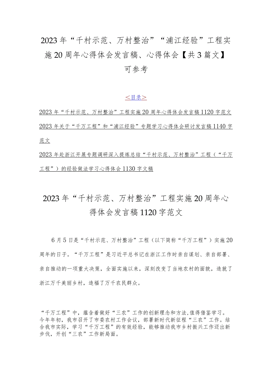 2023年“千村示范、万村整治”“浦江经验”工程实施20周年心得体会发言稿、心得体会【共3篇文】可参考.docx_第1页