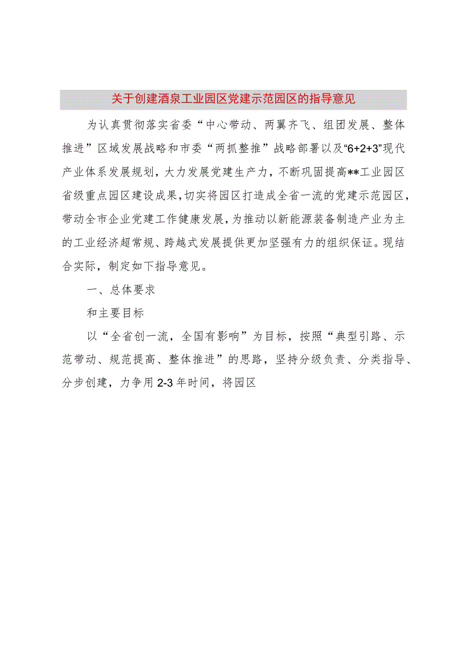 【精品文档】关于创建酒泉工业园区党建示范园区的指导意见（整理版）.docx_第1页