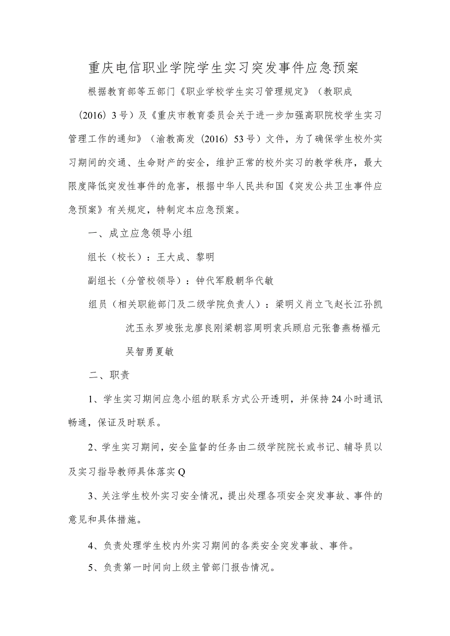 重庆电信职业学院学生实习突发事件应急预案.docx_第1页